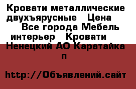 Кровати металлические двухъярусные › Цена ­ 850 - Все города Мебель, интерьер » Кровати   . Ненецкий АО,Каратайка п.